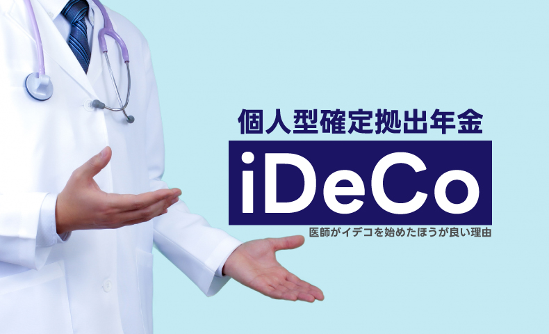 所得の多い医師に最適 個人型確定拠出年金iDeCo（イデコ）とは｜勤務医ドットコム