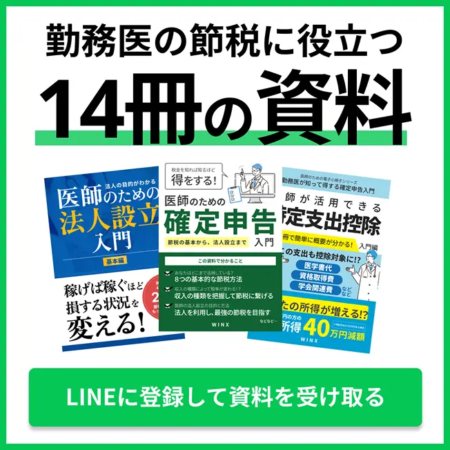 勤務医の節税に役立つ14冊の資料 LINEに登録して資料を受け取る