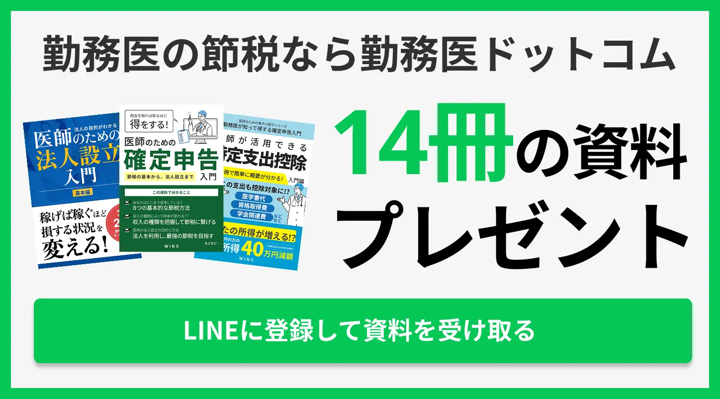 勤務医の節税なら勤務医ドットコム 14冊の資料プレゼント LINEに登録して資料を受け取る