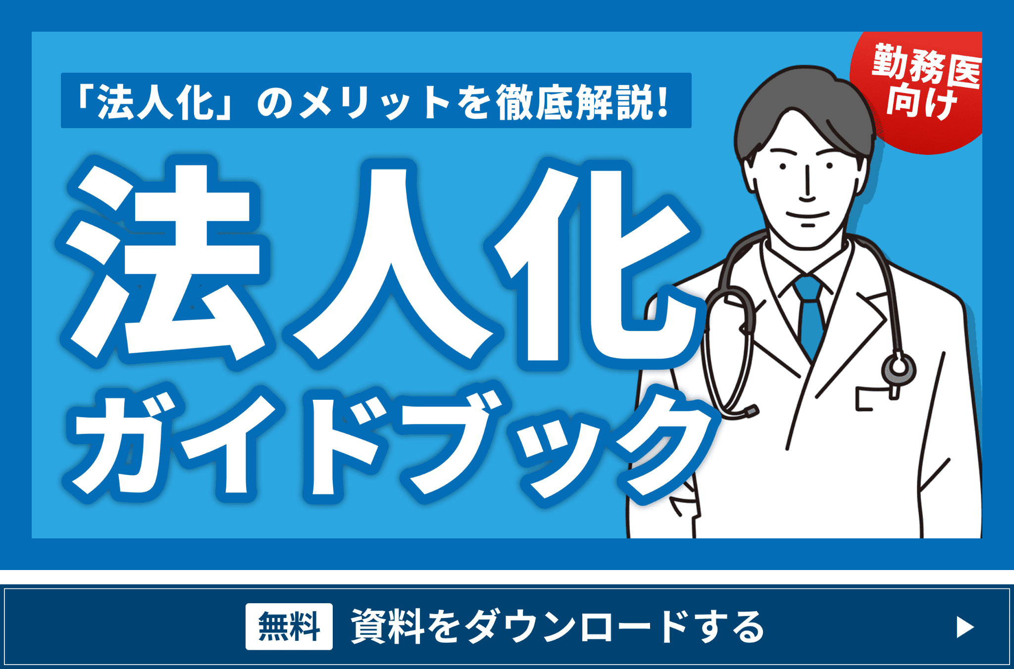 記事内_法人化ガイドブック_ポップアップバナー