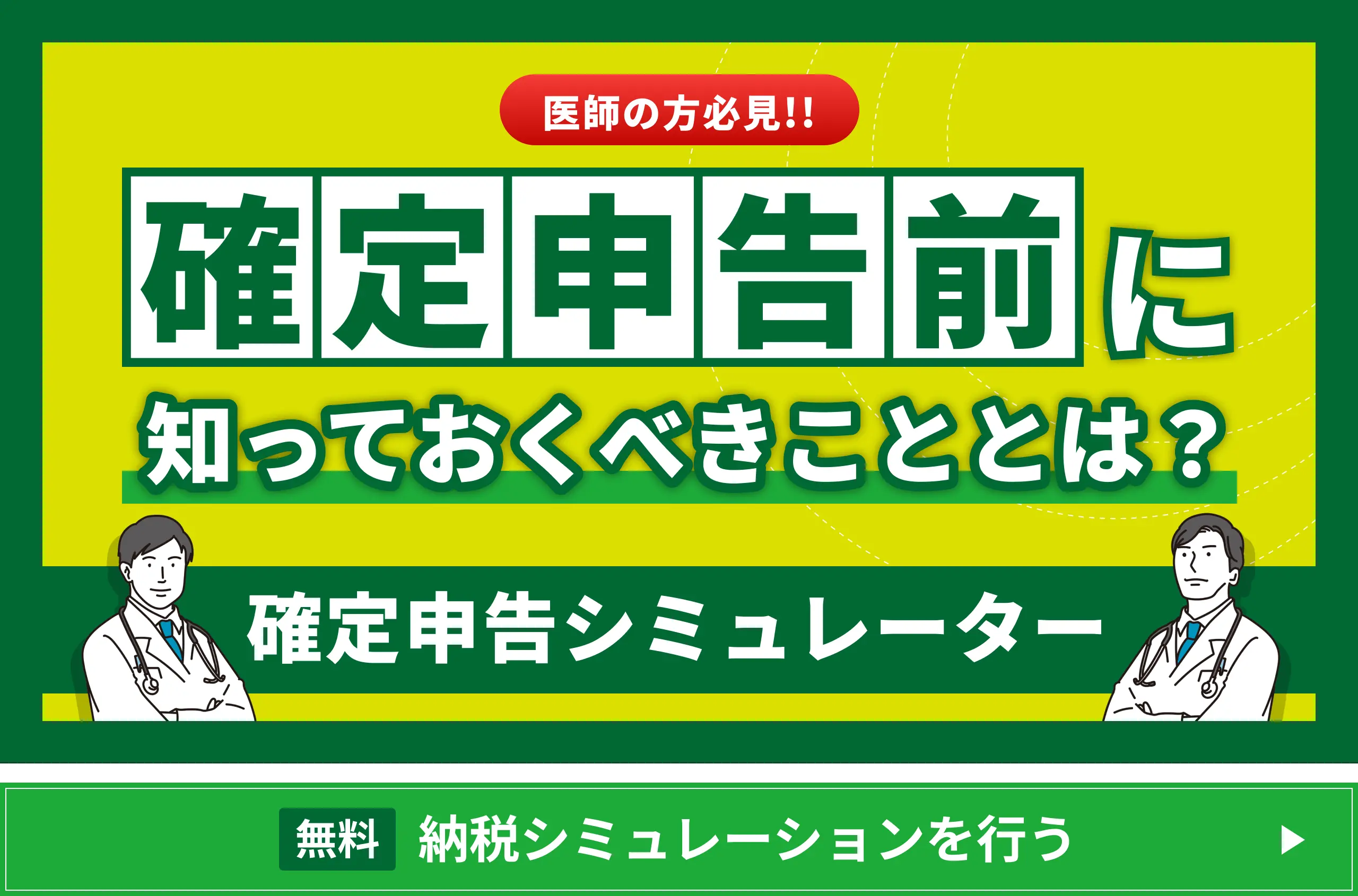 医師の方の必見!! 確定申告前に知っておくべきこととは？ 確定申告シミュレーター 無料 納税シミュレーションを行う