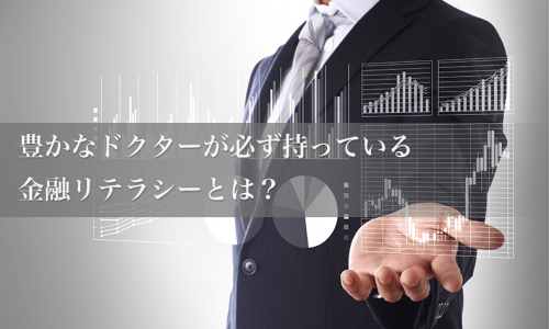 豊かなドクターが必ず持っている金融リテラシーとは?