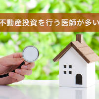 なぜ、不動産投資を行う医師が多いのか？