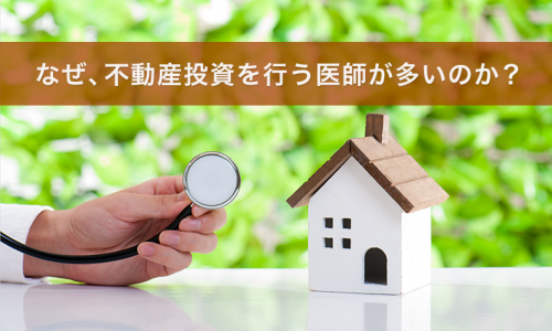 なぜ、不動産投資を行う医師が多いのか?