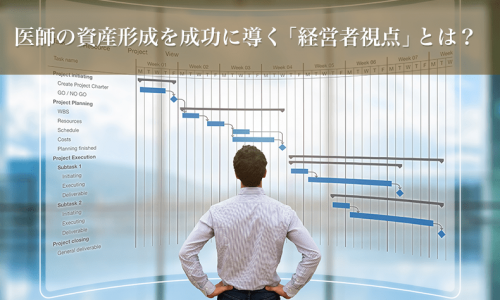 医師の資産形成を成功に導く「経営者視点」とは?