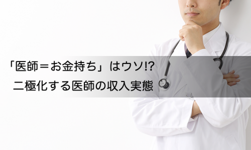 「医師=お金持ち」はウソ!? 二極化する医師の収入実態