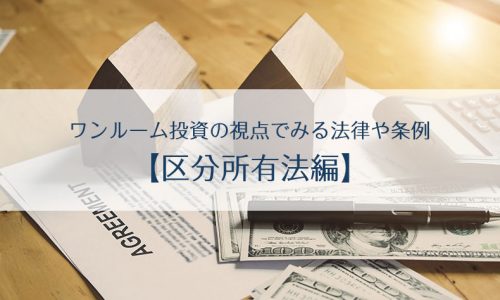 【ワンルーム投資の視点でみる法律や条例】区分所有法編