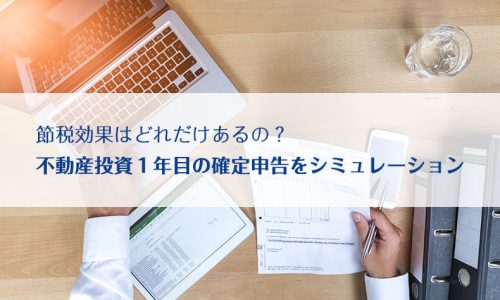 節税効果はどれだけあるの？不動産投資１年目の確定申告をシミュレーション！