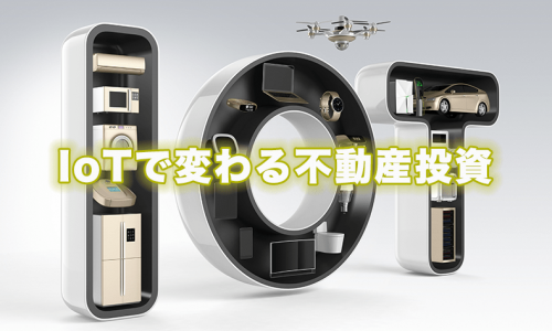 IoTで変わる不動産投資