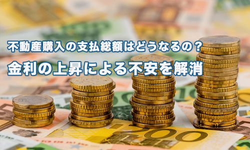 支払総額はどうなるの？　金利の上昇による不安を解消