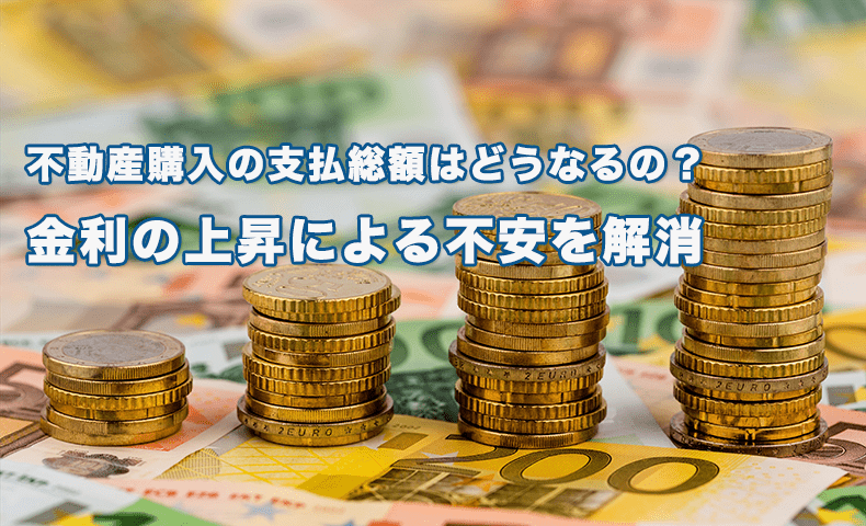 支払総額はどうなるの？　金利の上昇による不安を解消