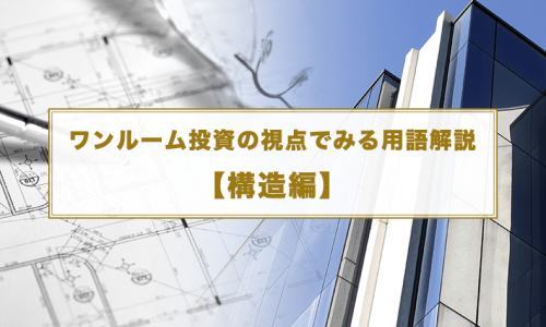 【ワンルーム投資の視点でみる用語解説】構造編