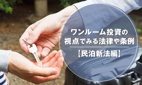 ワンルーム投資の視点でみる法律や条例【民泊新法編】