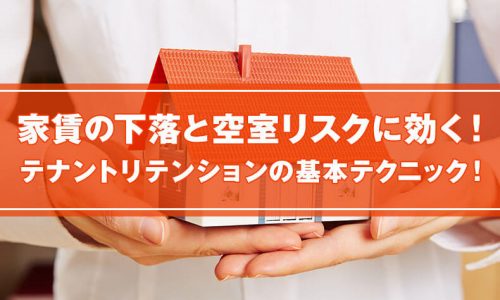 家賃の下落と空室リスクに効く! テナントリテンションの基本テクニック!