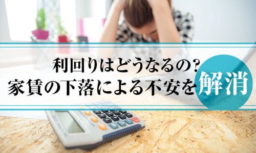利回りはどうなるの？家賃の下落による不安を解消