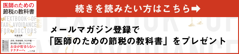 続きを読みたい方はこちら。メールマガジン登録で抽選で50名様に「医師のための節税の教科書」をプレゼント