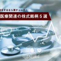 医療関連の株式銘柄５選