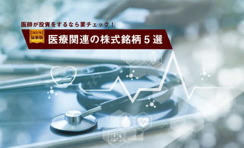 医療関連の株式銘柄５選