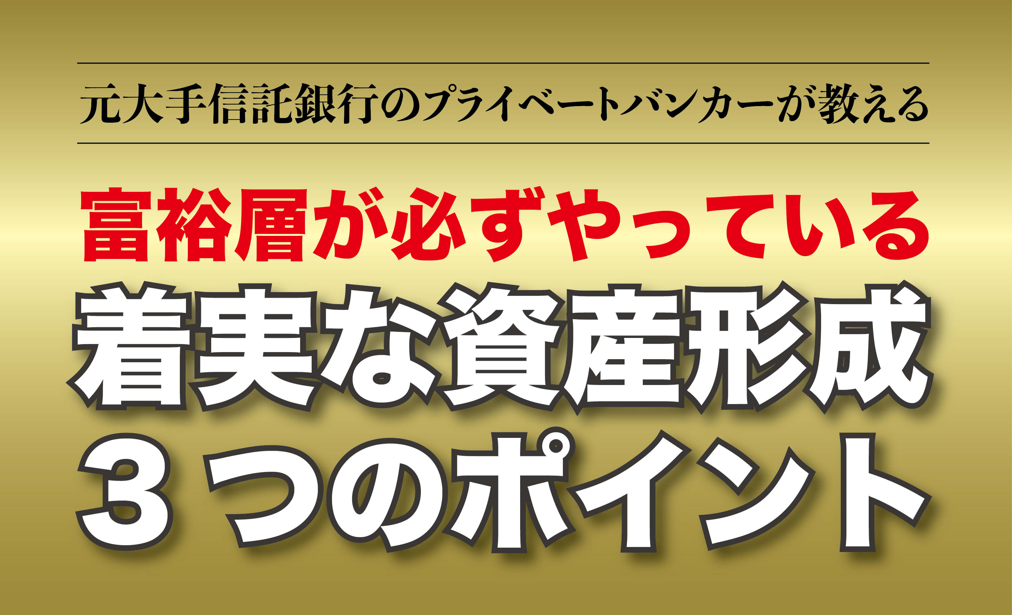 元銀行員が教える】富裕層が必ずやってる「着実な資産形成3つのポイント」 ｜ 勤務医ドットコム