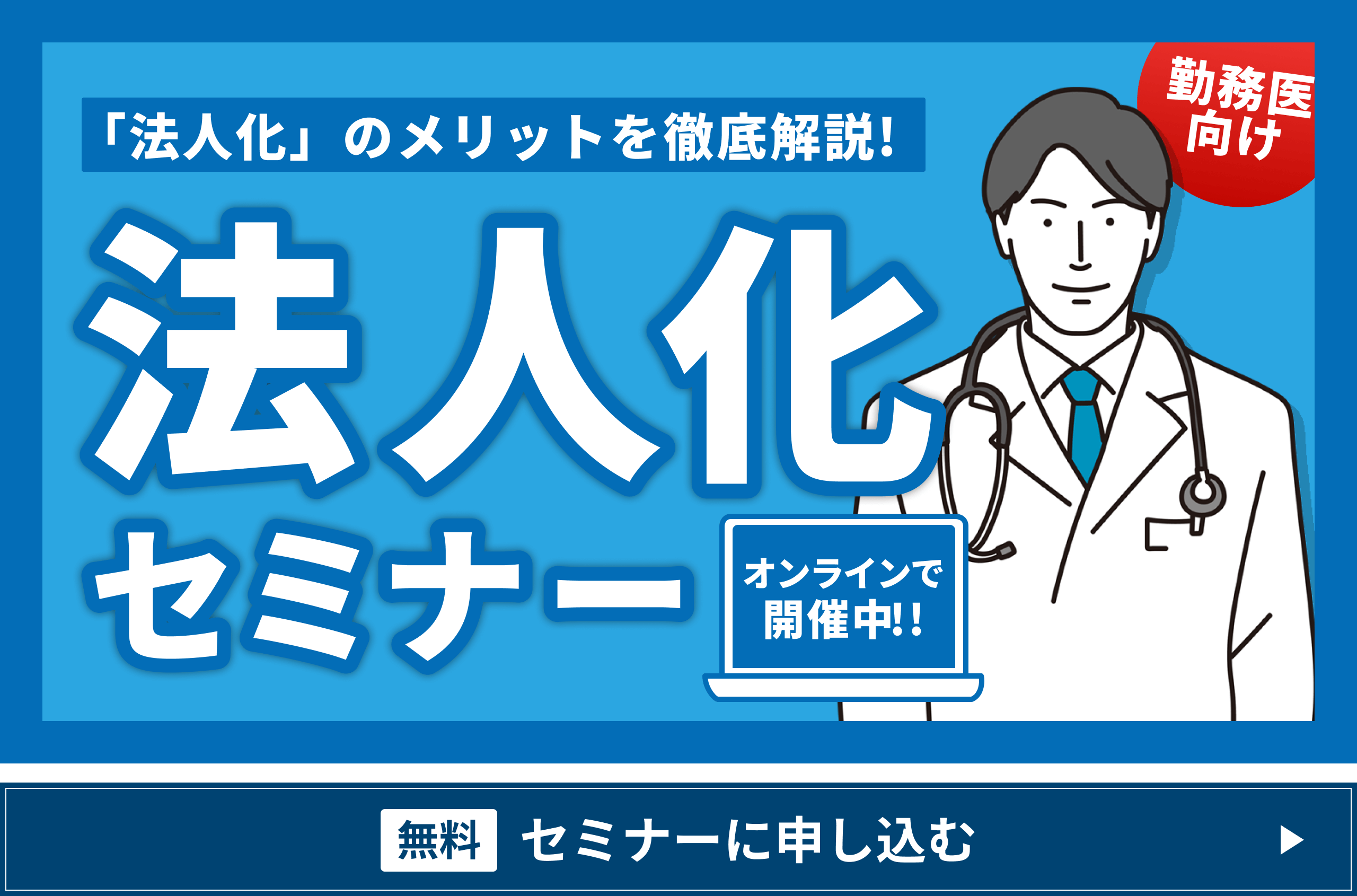 記事内_法人化セミナー_ポップアップバナー