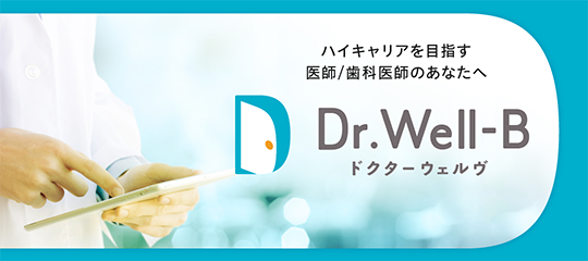 Dr.well-Bバナー202311