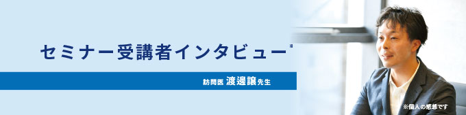 セミナー受講者インタビュー
