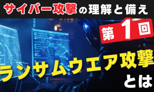 サイバー攻撃の理解と備え