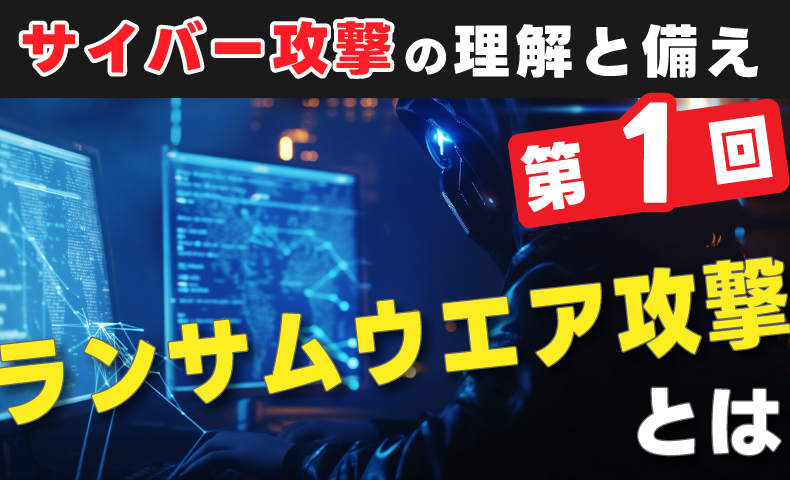 サイバー攻撃の理解と備え