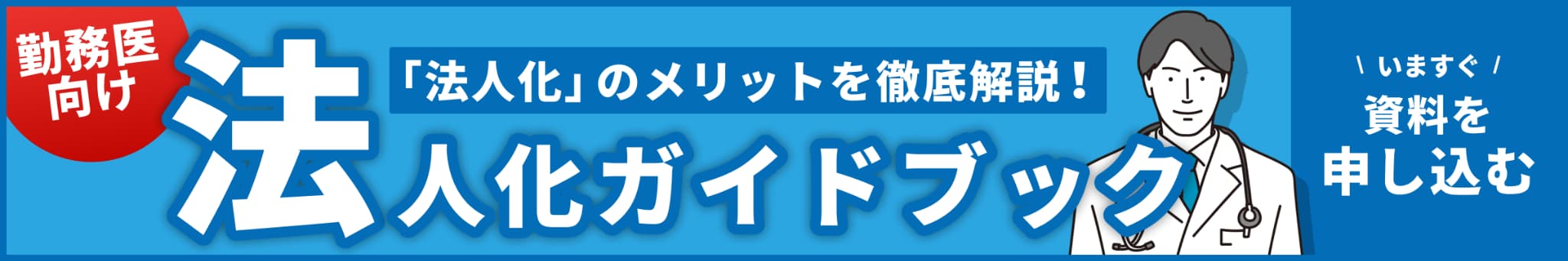 【資料DL】法人化診断バナー