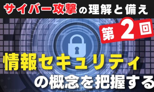 サイバー攻撃の理解と備え【 第2回 】