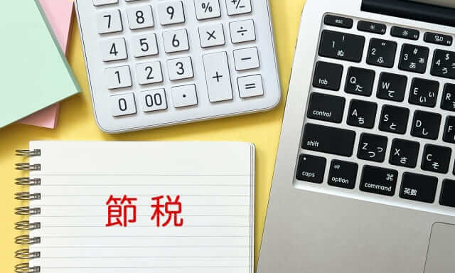 サラリーマン 節税シミュレーション