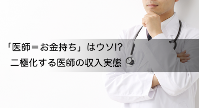 「医師＝お金持ち」はウソ!? 二極化する医師の収入実態